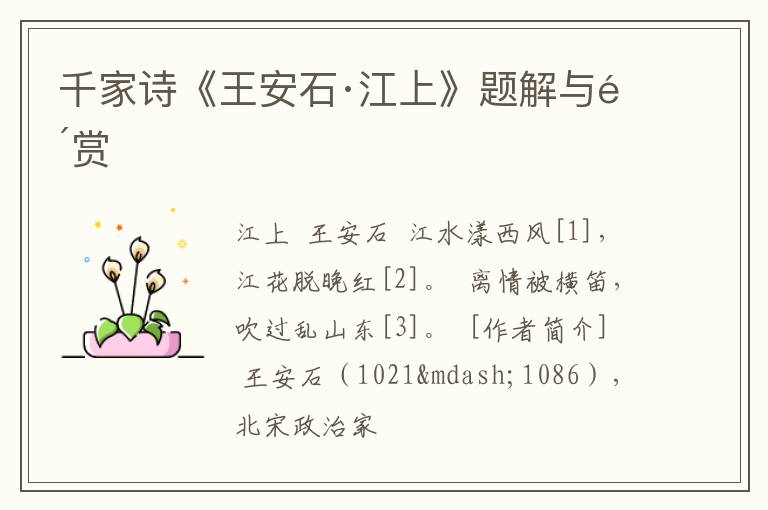  千家诗《王安石·江上》题解与鉴赏