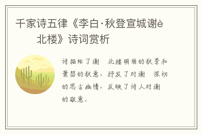  千家诗五律《李白·秋登宣城谢脁北楼》诗词赏析