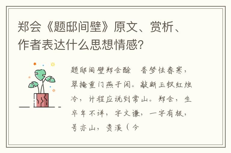  郑会《题邸间壁》原文、赏析、作者表达什么思想情感？