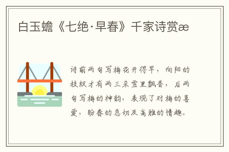  白玉蟾《七绝·早春》千家诗赏析