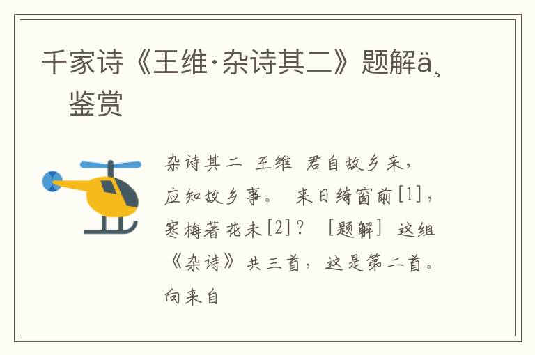  千家诗《王维·杂诗其二》题解与鉴赏