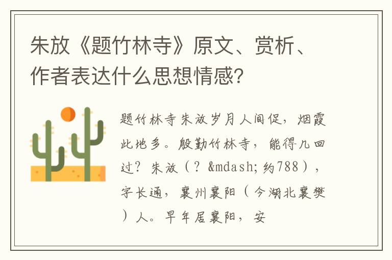  朱放《题竹林寺》原文、赏析、作者表达什么思想情感？