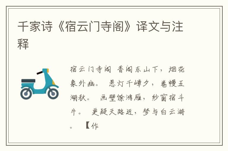  千家诗《宿云门寺阁》译文与注释