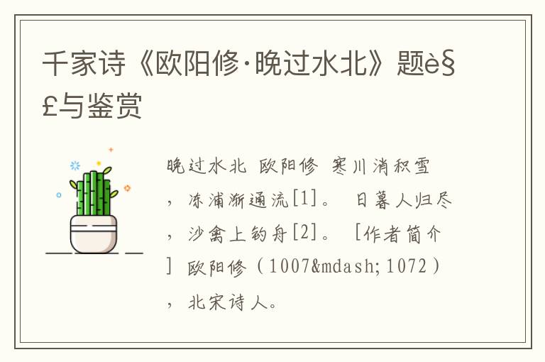 千家诗《欧阳修·晚过水北》题解与鉴赏