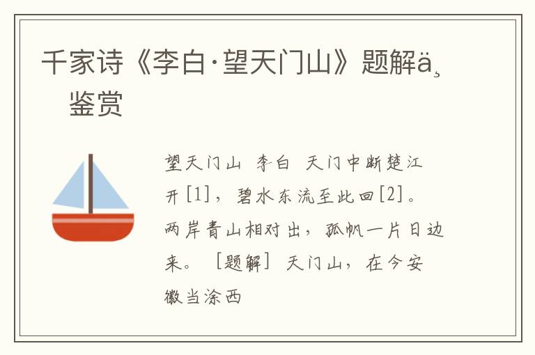  千家诗《李白·望天门山》题解与鉴赏