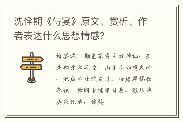  沈佺期《侍宴》原文、赏析、作者表达什么思想情感？