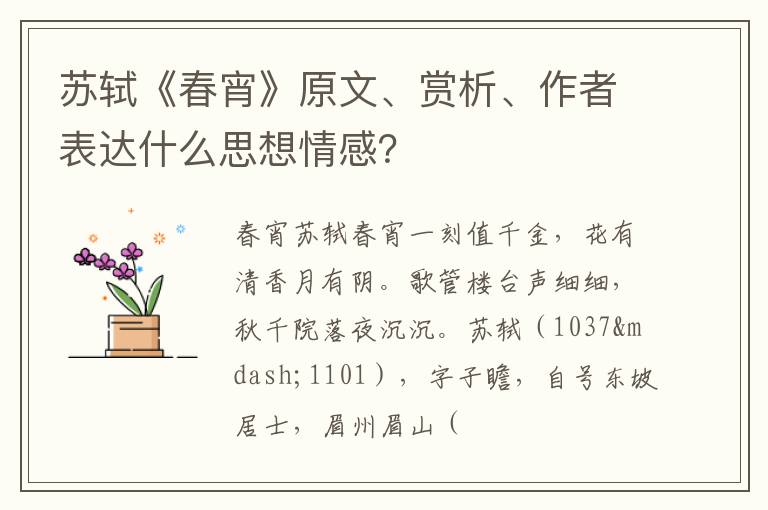  苏轼《春宵》原文、赏析、作者表达什么思想情感？