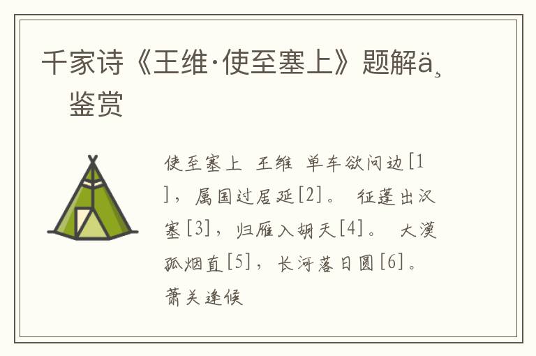  千家诗《王维·使至塞上》题解与鉴赏