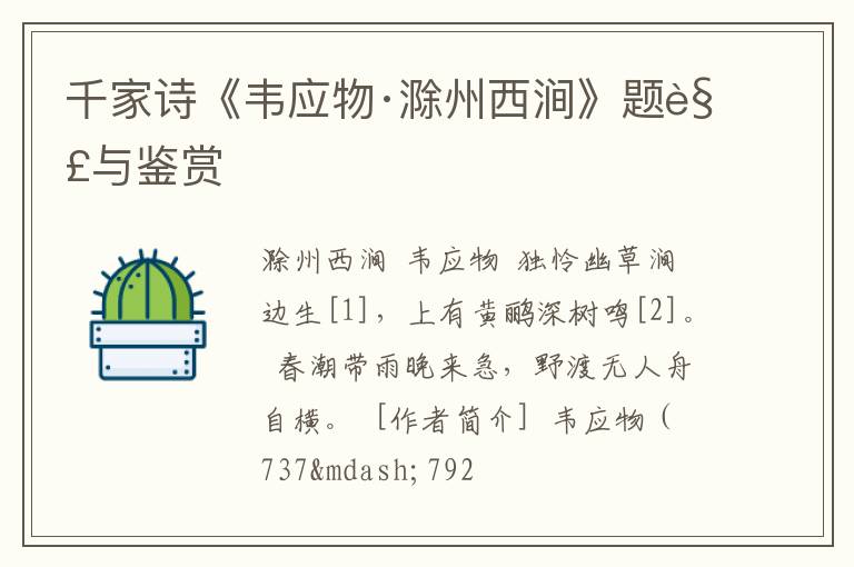  千家诗《韦应物·滁州西涧》题解与鉴赏
