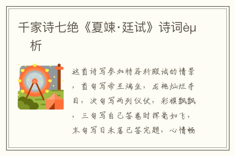 千家诗七绝《夏竦·廷试》诗词赏析