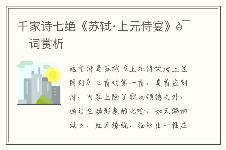  千家诗七绝《苏轼·上元侍宴》诗词赏析