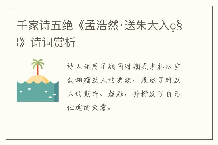  千家诗五绝《孟浩然·送朱大入秦》诗词赏析