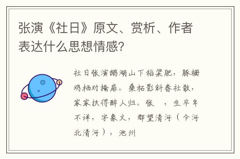  张演《社日》原文、赏析、作者表达什么思想情感？