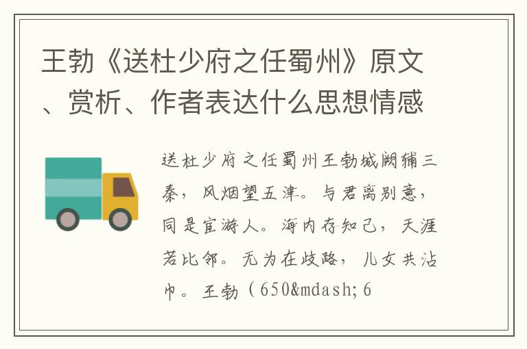  王勃《送杜少府之任蜀州》原文、赏析、作者表达什么思想情感？