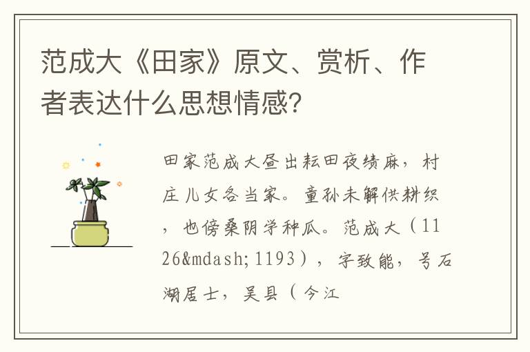  范成大《田家》原文、赏析、作者表达什么思想情感？
