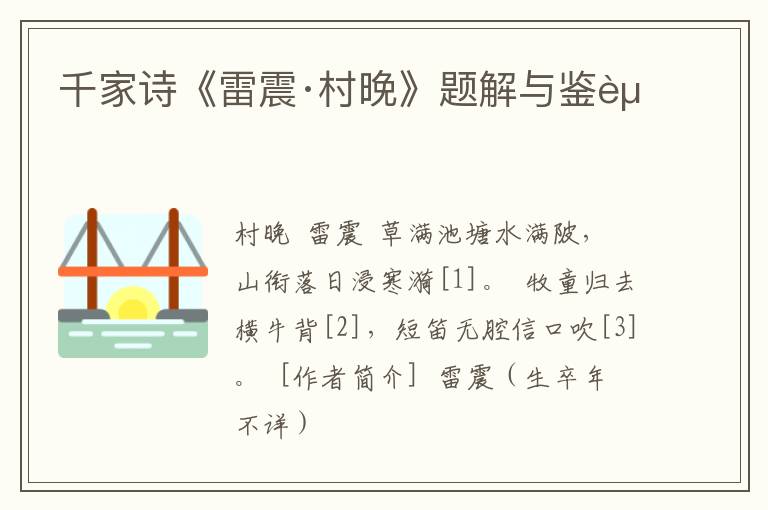  千家诗《雷震·村晚》题解与鉴赏