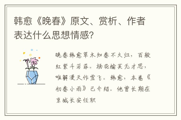  韩愈《晚春》原文、赏析、作者表达什么思想情感？