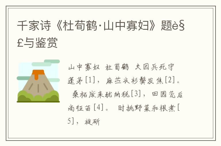  千家诗《杜荀鹤·山中寡妇》题解与鉴赏