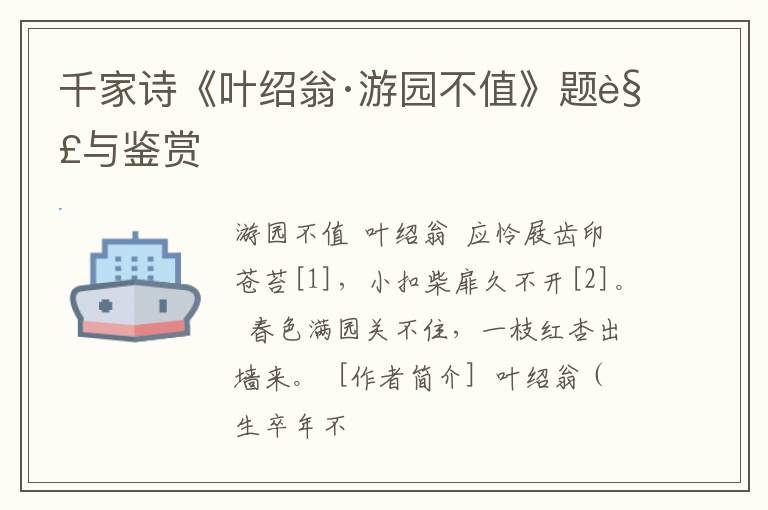 千家诗《叶绍翁·游园不值》题解与鉴赏