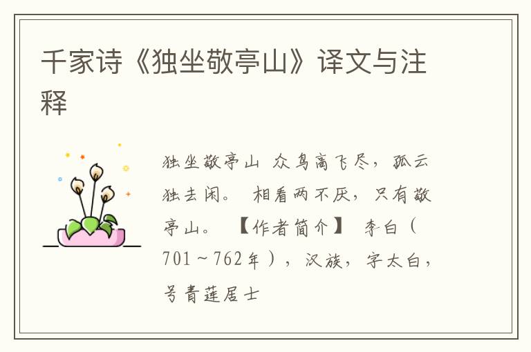  千家诗《独坐敬亭山》译文与注释