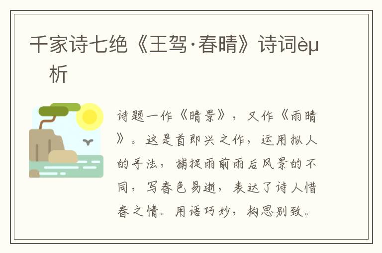  千家诗七绝《王驾·春晴》诗词赏析
