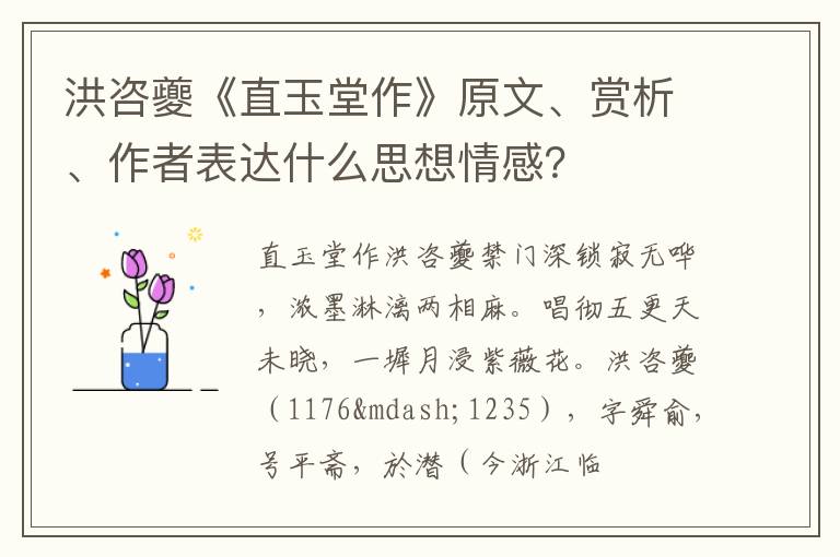  洪咨夔《直玉堂作》原文、赏析、作者表达什么思想情感？