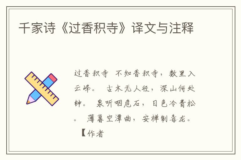  千家诗《过香积寺》译文与注释