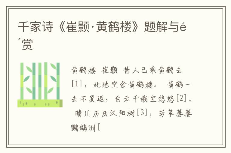  千家诗《崔颢·黄鹤楼》题解与鉴赏