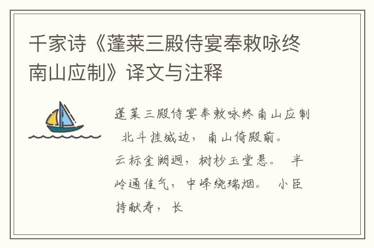  千家诗《蓬莱三殿侍宴奉敕咏终南山应制》译文与注释