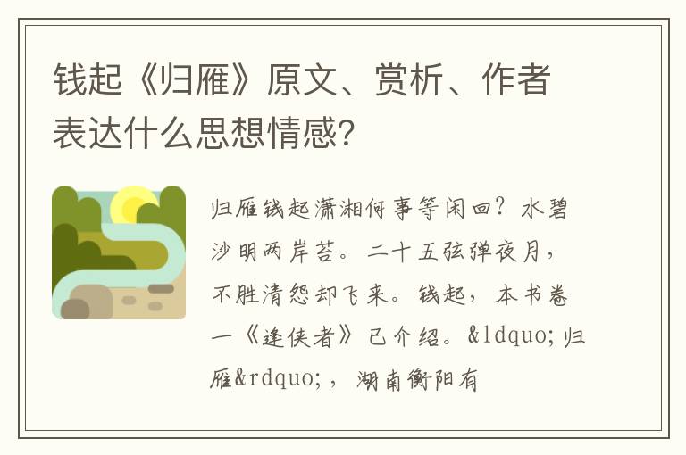  钱起《归雁》原文、赏析、作者表达什么思想情感？
