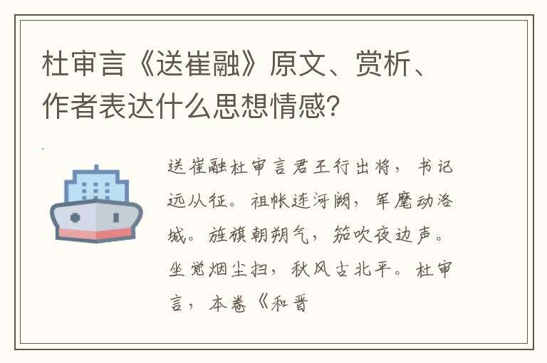  杜审言《送崔融》原文、赏析、作者表达什么思想情感？