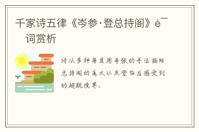  千家诗五律《岑参·登总持阁》诗词赏析