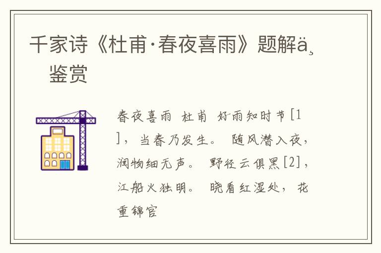  千家诗《杜甫·春夜喜雨》题解与鉴赏