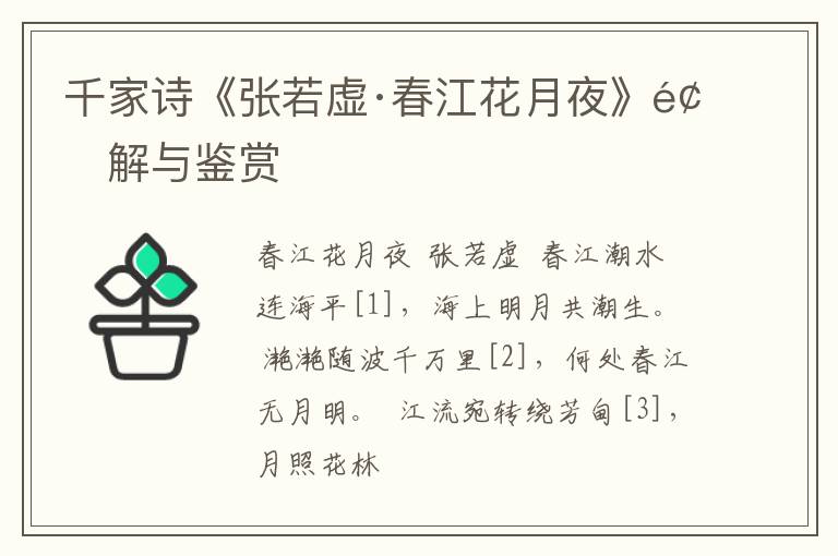  千家诗《张若虚·春江花月夜》题解与鉴赏