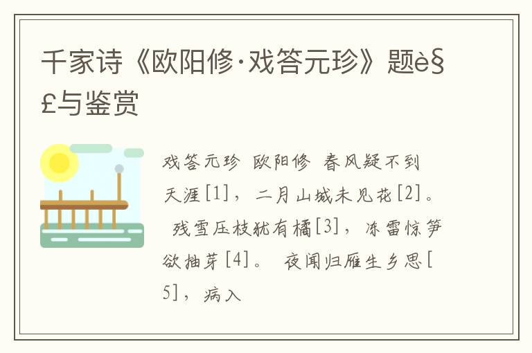  千家诗《欧阳修·戏答元珍》题解与鉴赏