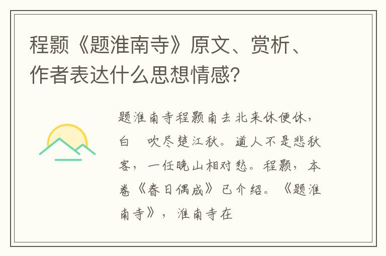 程颢《题淮南寺》原文、赏析、作者表达什么思想情感？
