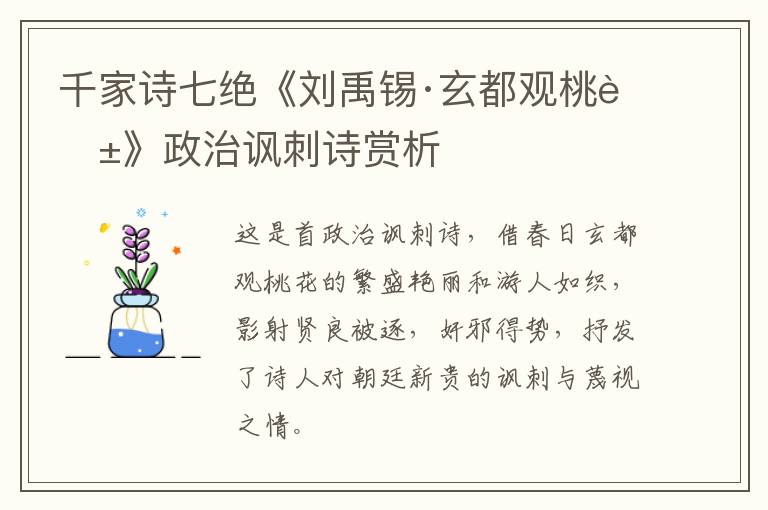  千家诗七绝《刘禹锡·玄都观桃花》政治讽刺诗赏析