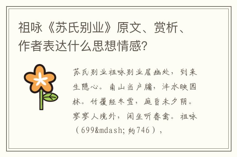  祖咏《苏氏别业》原文、赏析、作者表达什么思想情感？