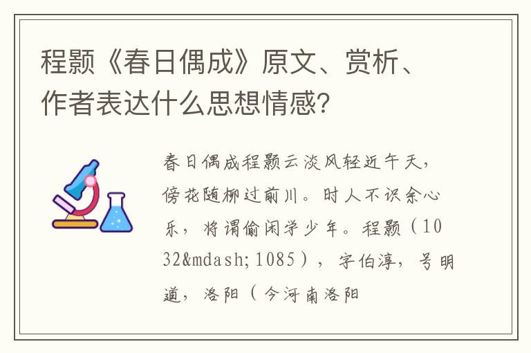  程颢《春日偶成》原文、赏析、作者表达什么思想情感？