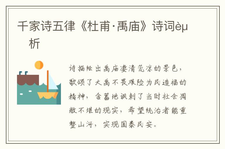  千家诗五律《杜甫·禹庙》诗词赏析
