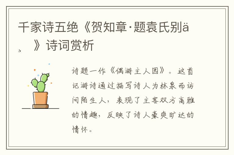  千家诗五绝《贺知章·题袁氏别业》诗词赏析
