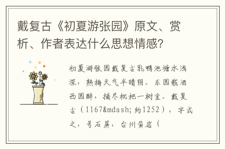  戴复古《初夏游张园》原文、赏析、作者表达什么思想情感？