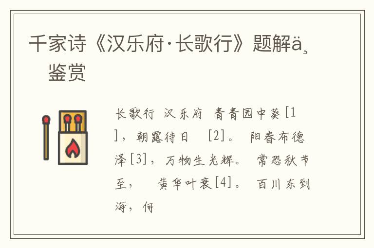  千家诗《汉乐府·长歌行》题解与鉴赏