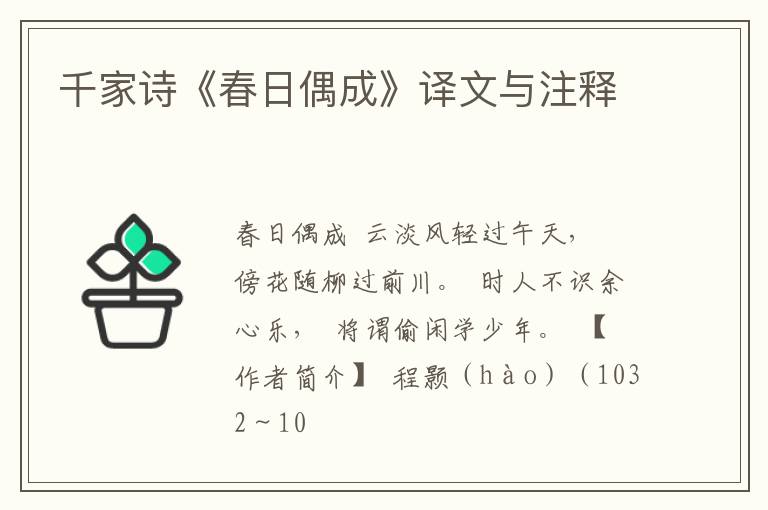  千家诗《春日偶成》译文与注释