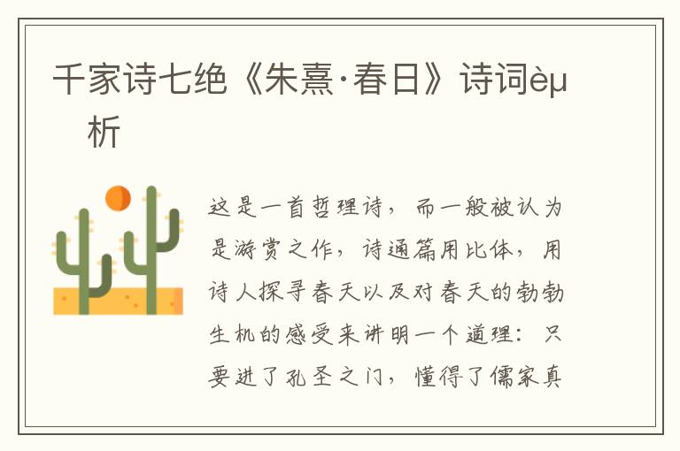  千家诗七绝《朱熹·春日》诗词赏析