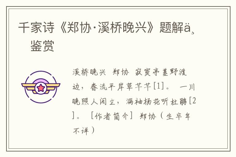  千家诗《郑协·溪桥晚兴》题解与鉴赏