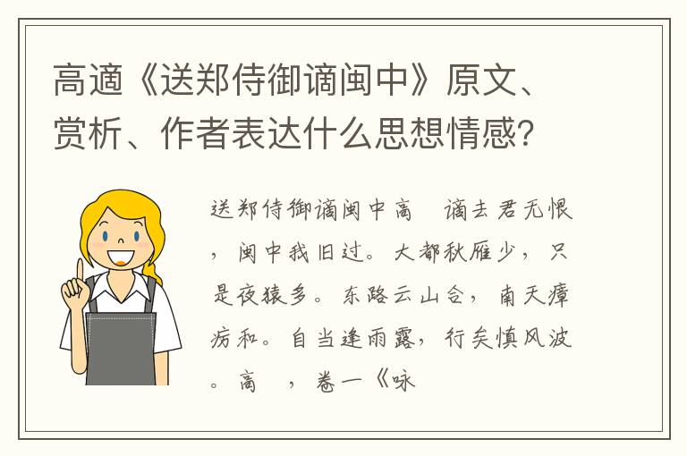  高適《送郑侍御谪闽中》原文、赏析、作者表达什么思想情感？