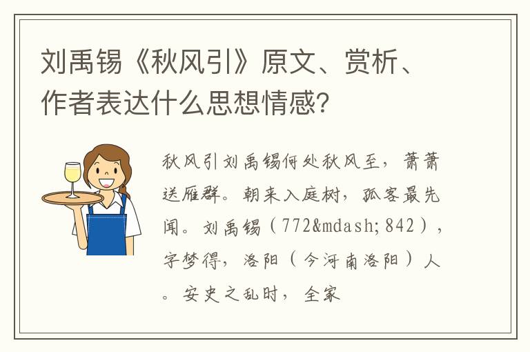  刘禹锡《秋风引》原文、赏析、作者表达什么思想情感？