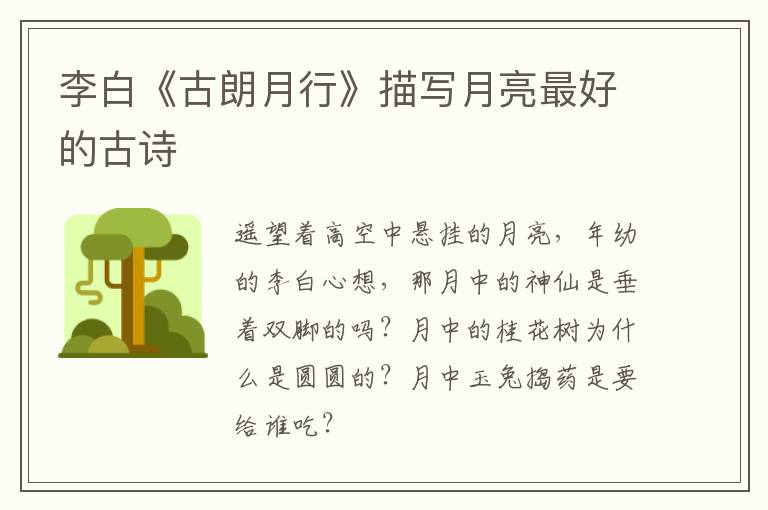  李白《古朗月行》描写月亮最好的古诗