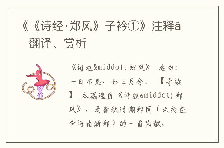  《《诗经·郑风》子衿①》注释、翻译、赏析